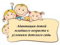 Адаптация детей младшего возраста к условиям детского сада