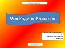 Презентация Моя Родина Казахстан