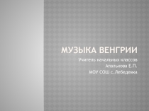 Презентация по музыке для 4 класса Музыка Венгрии