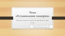 Презентация Установление империи. Проверка домашнего задания
