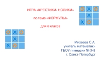 Презнтация по математике на тему  Формулы (6 класс)
