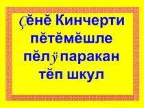 Презентация К. Иванов хайлавĕнчи çут çанталăк сăнарĕ