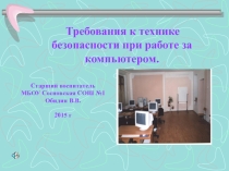 Требования к технике безопасности при работе за компьютером
