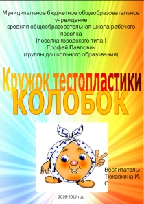 Презентация по кружку тестопластика Колобок (в средней группе)