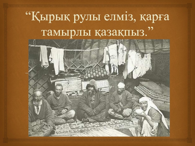 Қазақ тілі мен әдебиеті Қазақша туыстасудың ерекшеліктері “Қырық рулы елміз, қарға тамырлы қазақпыз.” “Қырық рулы елміз, қарға тамырлы қазақпыз.”