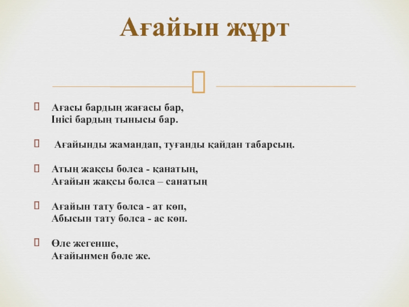 Қазақ тілі мен әдебиеті Қазақша туыстасудың ерекшеліктері Ағасы бардың жағасы бар, Інісі бардың тынысы бар. Ағайынды жамандап, Ағасы бардың жағасы бар, Інісі бардың тынысы бар. Ағайынды жамандап, туғанды қайдан табарсың. Атың жақсы болса