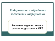 Кодирование и обработка текстовой информации