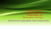 Презентация по башкирскому языку на тему Р.НигматиЙәмле Ағиҙел буйҙары(5 класс)