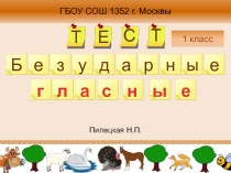 Тест Безударные гласные в корне слова