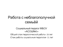 Работа с неблагополучной семьёй