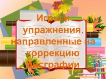 Презентация Игры и упражнения, направленные на коррекцию дисграфии