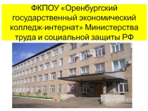 Презентация по воспитательной работе Наша 25 группа ФКПОУ ОГЭКИ Министерства труда и социальной защиты РФ
