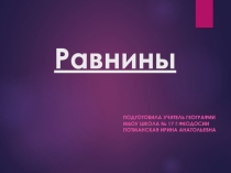 Презентация к уроку Равнины суши 5 класс