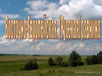 Презентация по географии 8 класс на тему Восточно-Европейская равнина