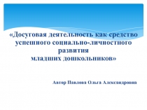 Презентация для воспитателей на тему Досуговая деятельность