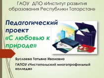Презентация педагогического проекта С любовью к природе