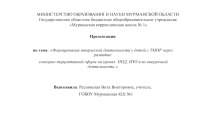 Презентация по теме: Формирование творческой деятельности у детей с ТМНР через развитие сенсорно-перцептивной сферы на уроках ППД, ИЗО и во внеурочной деятельности