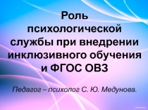 Презентация к статье Роль психологической службы при внедрении инклюзивного обучения и ФГОС ОВЗ.