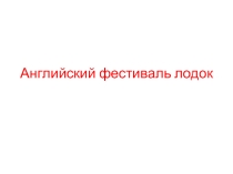 Презентация к уроку Фестивали разных стран.