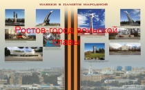 Навеки в памяти народной. Презентация Ростов-на-Дону - город воинсой славы(обзорная экскурсия))