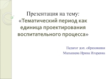 Тематический период как единица воспитательного процесса