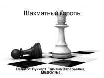 Презентация в подготовительной группе шахматный король