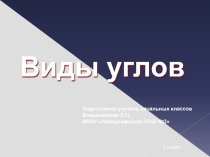 Презентация по математике Виды углов.