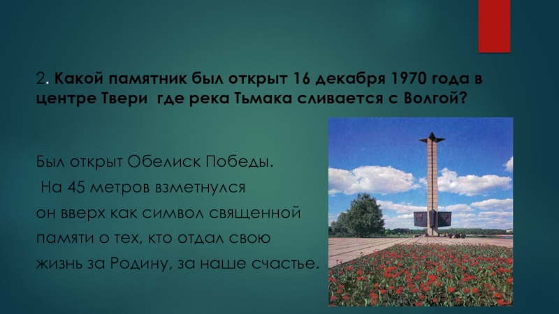 Викторина 16 декабря - День освобождения города Калинина (2 класс) 2. Какой памятник был открыт 16 декабря 1970 года в центре 2. Какой памятник был открыт 16 декабря 1970 года в центре Твери где река Тьмака сливается с