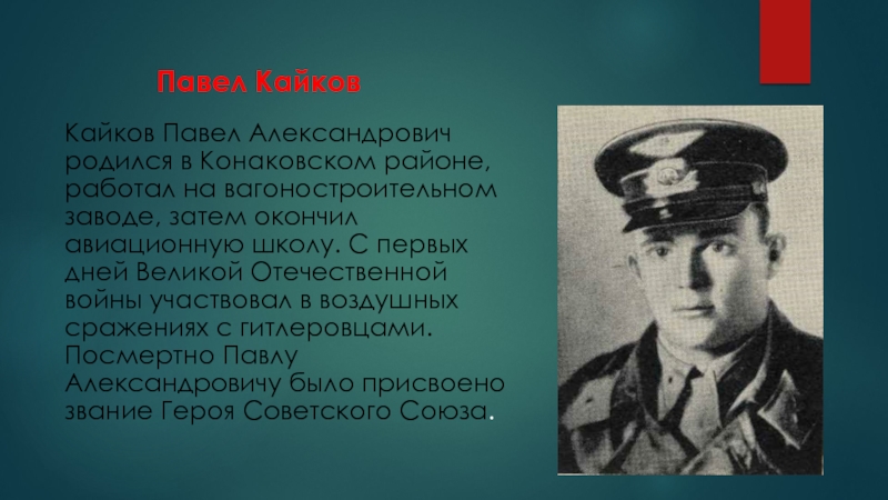 Викторина 16 декабря - День освобождения города Калинина (2 класс) Павел КайковКайков Павел Александрович родился в Конаковском районе, работал Павел КайковКайков Павел Александрович родился в Конаковском районе, работал на вагоностроительном заводе, затем