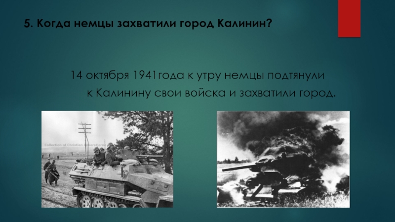 Викторина 16 декабря - День освобождения города Калинина (2 класс) 5. Когда немцы захватили город Калинин?14 октября 1941года к утру немцы 5. Когда немцы захватили город Калинин?14 октября 1941года к утру немцы подтянули к