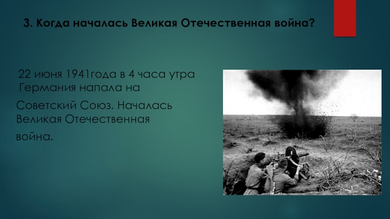 Викторина 16 декабря - День освобождения города Калинина (2 класс) 3. Когда началась Великая Отечественная война? 22 июня 1941года в 4 3. Когда началась Великая Отечественная война? 22 июня 1941года в 4 часа утра Германия напала