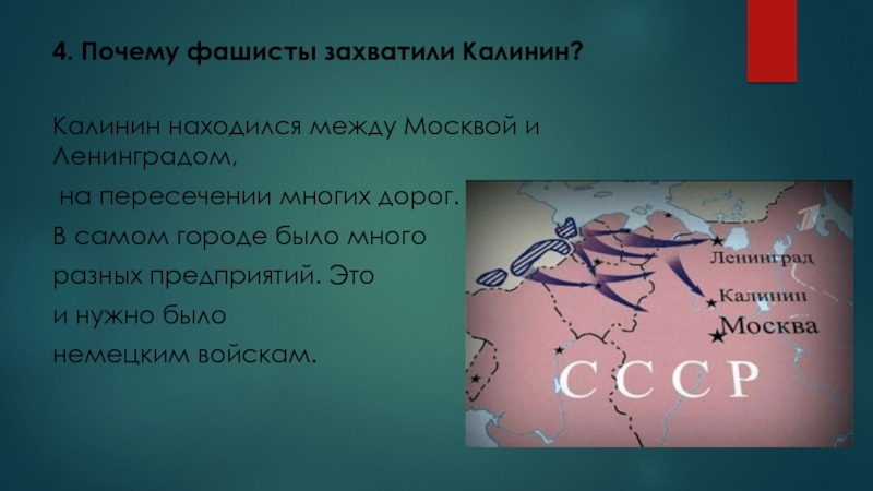 Викторина 16 декабря - День освобождения города Калинина (2 класс) 4. Почему фашисты захватили Калинин?Калинин находился между Москвой и Ленинградом, на 4. Почему фашисты захватили Калинин?Калинин находился между Москвой и Ленинградом, на пересечении многих дорог. В самом городе
