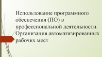 Разработка на тему: Использование ПО в профессиональной деятельности. Организация автоматизированных рабочих мест