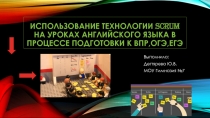 Презентация Использование технологии SCRUM на уроках английского языка