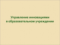 Управление инновациями в образовательном учреждении
