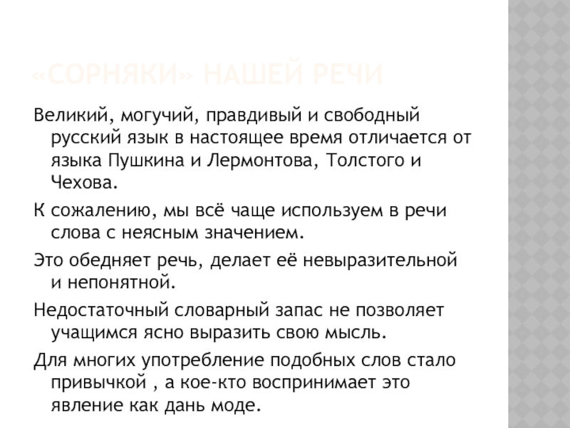 Презентация по русскому языку на тему Слова- паразиты в нашей речи «Сорняки» нашей речиВеликий, могучий, правдивый и свободный русский язык в настоящее «Сорняки» нашей речиВеликий, могучий, правдивый и свободный русский язык в настоящее время отличается от языка Пушкина и