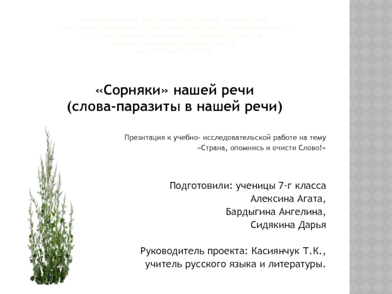 Презентация на тему Муниципальное общеобразовательное учреждение Ново-Харитоновская средняя общеобразовательная школа Муниципальное общеобразовательное учреждение Ново-Харитоновская средняя общеобразовательная школа № 10 с углублённым изучением отдельных предметов