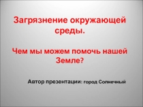 Чем мы можем помочь планете подготовлена Синягиной Е.Ш.
