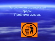 Проблемы мусора