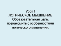 Презентация №9 ЛОГИЧЕСКОЕ МЫШЛЕНИЕ