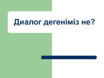 Сабақ үрдісіндегі диалогтық оқытудың маңызы