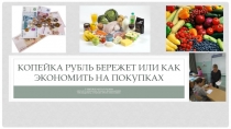 Презентация Копейка рубль бережет
