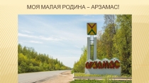 Презентация для классного часа Моя малая Родина - Арзамас 3 класс