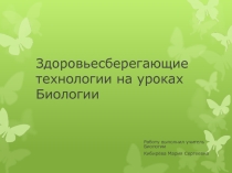 Статья здоровьесберегающие технологии на уроке биологии