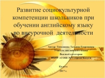 Развитие социокультурной компетенции школьников при обучении английскому языку во внеурочной деятельности.