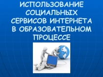 Использование социальных сервисов Интернета в образовательном процессе