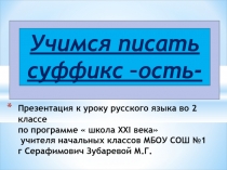 Презентация Суффикс -ость- 2 класс