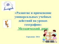Презентация Развитие и применение универсальных учебных действий на уроках географии