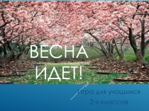 Презентация по окружающему миру Весна идёт (игра для учащихся 2 класса)