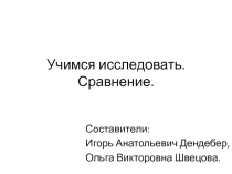 Метапредметные умения: операция сравнение
